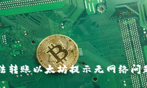 TP钱包无法转账以太坊提示无网络问题解决指南