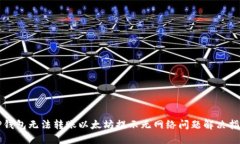 TP钱包无法转账以太坊提示无网络问题