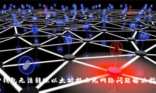 TP钱包无法转账以太坊提示无网络问题解决指南