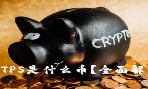 TP钱包中的MTPS是什么币？全面解析与投资价值