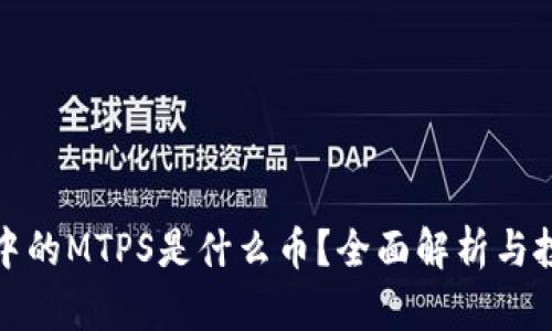 TP钱包中的MTPS是什么币？全面解析与投资价值