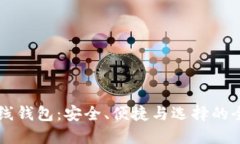 以太坊在线钱包：安全、便捷与选择的