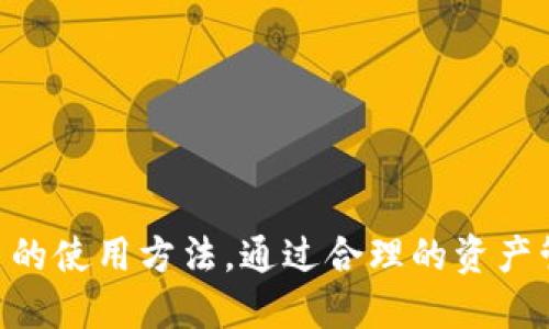 biao ti/biao ti国内使用TP钱包的详细教程及安全提示/biao ti

TP钱包, 区块链, 数字货币/guanjianci

引言
在当今数字经济迅猛发展的时代，区块链技术逐渐渗透到我们生活的各个方面。TP钱包作为一种数字货币钱包，受到越来越多用户的青睐。无论是数字货币的存储、交易，还是参与区块链项目，使用安全便捷的钱包显得尤为重要。在本文中，我们将详细介绍如何在国内使用TP钱包，涵盖从下载、安装到使用的各个环节，确保你能够轻松上手。

什么是TP钱包？
TP钱包是一款支持多种主流数字货币的数字钱包，不仅适合初学者，还为高级用户提供了丰富的功能。它的界面设计，操作起来非常方便。同时，TP钱包也具备强大的安全性，采用了多重加密技术，确保用户资产的安全。

下载与安装TP钱包
首先，在下载TP钱包之前，我们需要确认下载来源的安全性。建议用户访问官方网站或各大应用商店，避免误下载到假冒软件。接下来，按照以下步骤进行下载和安装：
ul
    li访问TP钱包的官方网站或应用商店。/li
    li根据设备类型选择适合的版本（iOS或Android）。/li
    li点击下载按钮，完成后在手机上找到安装包并进行安装。/li
/ul
安装完成后，打开TP钱包应用，你将看到一个简洁的欢迎界面，接下来就可以开始创建钱包了。

创建TP钱包
创建钱包是使用TP钱包的第一步，具体步骤如下：
ul
    li在欢迎界面中，选择“创建钱包”选项。/li
    li设定一个安全的密码，确保密码复杂并易于记忆。/li
    li系统会生成一组助记词，请务必将其妥善保存，这将是恢复钱包的关键。/li
/ul
助记词的保管非常重要，请勿将其透露给他人或者存储在不安全的地方。一旦丢失，将无法恢复钱包。

导入已有钱包
如果你已经有了一个TP钱包，可以选择导入已有钱包。导入步骤相对简单：
ul
    li启动TP钱包应用，选择“导入钱包”选项。/li
    li输入你的助记词或私钥。/li
    li设定一个新密码，完成导入。/li
/ul
导入后，你将看到已经存储在该钱包中的资产，确保所有信息正确无误。

TP钱包的基本使用
创建或导入钱包后，用户可以开始使用TP钱包进行数字货币的管理。以下是一些基本功能介绍：

h4查看资产/h4
通过主界面，你可以查看所有资产的总额及其对应的币种。点击某个币种，可以查看具体的交易记录和资产详情。这一功能让用户可以清楚了解自己资产的状况。

h4收款/h4
如果你需要接收数字货币，可以生成钱包地址。进入相应币种的页面，点击“收款”按钮，系统将为你生成一个二维码和字符地址，将其分享给对方即可。确保核对地址的准确性，以免造成资产损失。

h4转账/h4
转账操作同样简便。在同样的币种页面，点击“转账”按钮，输入对方的地址和转账金额，确认无误后，输入密码验证即可。通常情况下，转账将在几分钟内完成，但也需注意网络拥堵可能导致延迟。

安全提示
尽管TP钱包具备很高的安全性，但用户仍需保持警惕。以下是一些安全使用建议：
ul
    li定期更改密码，并使用强密码组合。/li
    li妥善保管助记词，避免存储在网络云端。/li
    li开启双重身份验证，提高账户安全性。/li
    li警惕各种诈骗手段，接收和转账前需核实对方信息。/li
/ul
通过遵循这些安全提示，不仅可以有效保护个人资产，还能提升对数字货币的使用信心。

参与区块链项目与投资
TP钱包还允许用户参与各种区块链项目和投资。用户可以通过钱包直接参与一些去中心化金融（DeFi）项目，获得更高的收益。例如，质押、流动性挖矿等都是可选的投资方式。在参与之前，务必研究相关项目，了解其风险和收益。

社区与支持
TP钱包虽易于使用，但在操作过程中难免遇到一些问题。此时，用户可以访问TP钱包的官方社区，寻求帮助和支持。社区中有许多经验丰富的用户和支持团队，可以提供专业的建议和解决方案。
此外，定期浏览TP钱包的公告和更新日志，保持对新功能和安全问题的关注，也是非常必要的。

常见问题解答
在使用TP钱包过程中，用户可能会遇到一些常见问题。以下是几个典型问题及其解答：

h41. 如何找回丢失的助记词？/h4
助记词一旦丢失，极难找回。为了避免这种情况，请务必在安全地点备份助记词。

h42. 钱包里显示的余额不准确？/h4
有时候，网络延迟可能导致余额显示不一致，稍等片刻后刷新界面，通常可以解决问题。

h43. 我可以同时使用多个数字资产吗？/h4
是的，TP钱包支持多种数字货币，你可以在一个钱包中管理多个资产。操作简单，切换方便。

总结
TP钱包作为一款实用的数字货币钱包，提供了多种功能和便捷的操作方式。无论你是数字货币的投资者还是简单的使用者，都能在TP钱包中找到适合自己的使用方法。通过合理的资产管理和安全措施，用户能够更好地享受区块链带来的便利与乐趣。希望本教程能帮助到你，祝你在数字货币的世界中获得成功与快乐！