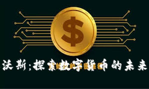 武汉奥沃斯：探索数字货币的未来与发展