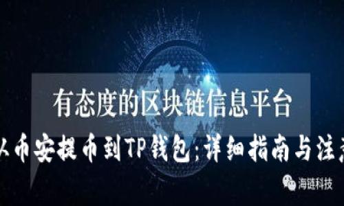 如何从币安提币到TP钱包：详细指南与注意事项