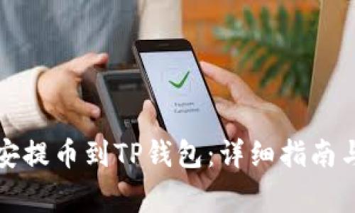 如何从币安提币到TP钱包：详细指南与注意事项