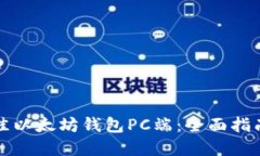 如何选择最佳以太坊钱包PC端：全面指