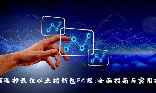 如何选择最佳以太坊钱包PC端：全面指南与实用技巧