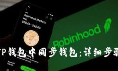 如何在TP钱包中同步钱包：详细步骤与
