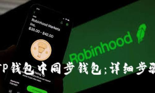 如何在TP钱包中同步钱包：详细步骤与技巧