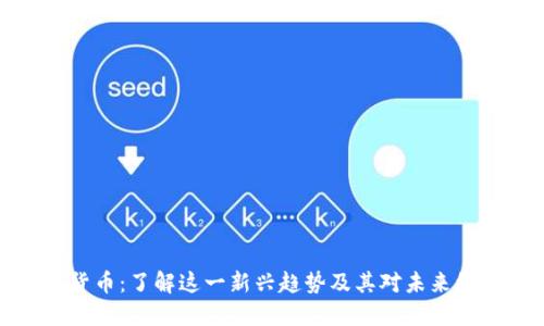 可爱数字货币：了解这一新兴趋势及其对未来经济的影响