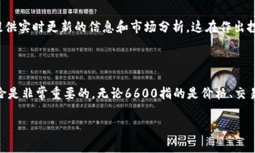 数字货币6600的具体含义可能有所不同，通常需要上下文来准确理解。不过，6600可能指的是某种数字货币的价格、交易量，或者是某一特定项目的标识符。下面，我将详细解释数字货币的一些基本概念，并探讨6600可能表示的多种情况。

数字货币的基本概念

数字货币，或称加密货币，是一种基于区块链技术的虚拟货币，它使用密码学技术来确保交易的安全性和验证。这种货币的分散性质意味着它不受中央机构的控制，用户可以通过网络直接进行交易。比特币是最著名的数字货币，但随着区块链技术的发展，市场上出现了数千种其他数字货币。

数字货币的价格波动

数字货币的价格波动幅度通常较大，受多种因素的影响，包括市场需求、投资者情绪、技术发展、法律法规等。例如，如果某个数字货币的价格在6600美元附近波动，可能表示市场对这项资产的看法在近期内有所改变。投资者的关注度、媒体的报道、政策的调整等都可能导致价格的剧烈变化。

6600的潜在含义

当提到“6600”时，它可能涉及以下几个方面：

ul
    listrong价格：/strong如果6600是指某种数字货币的价格，那么它可能意味着该货币在某一特定时刻的市场价值。/li
    listrong交易量：/strong6600也可能是指某种数字货币在一个交易日内的交易量，也就是有6600个单位被交易。/li
    listrong特定代号：/strong有些数字货币会使用数字或字母作为它们的标识符，6600可能是某一项目的编号。/li
/ul

数字货币的投资风险

投资数字货币并非没有风险。市场强烈波动意味着投资者必须对市场动态保持高度敏感。6600美元价格的数字货币，若在短时间内下跌，可能导致损失。因此，了解市场趋势和技术分析是非常重要的。同时，长期投资通常在波动中表现较好，而短期交易则需要迅速的反应和市场知识。

市场分析和预测

分析数字货币市场时，可以通过多种工具和方法来预测价格的走势。使用图表和技术指标，例如移动平均线、相对强弱指数（RSI）等，可以帮助投资者做出更明智的决策。对于价格在6600附近进行的交易，投资者可以关注相关的新闻和市场情绪，以判断未来的可能走势。

寻找可靠的信息来源

尽管网络上有大量关于数字货币的信息，但寻找可靠的新闻和分析来源至关重要。社交媒体、论坛和专门的数字货币网站常常提供实时更新的信息和市场分析，这在作出投资决策时尤其重要。

总结

总的来说，6600可能有多种解释，具体含义需根据上下文而定。在数字货币的世界中，了解价格波动、市场动态以及各种投资风险是非常重要的。无论6600指的是价格、交易量，还是某个特定项目的编号，投资者在进入市场前都应谨慎分析，确保他们做出的每一个决策都建立在扎实的信息基础之上。

通过对数字货币和6600的详细解析，读者希望能够更好地理解这一概念，同时提高在这一领域的投资能力。