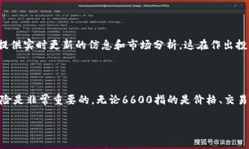 数字货币6600的具体含义可能有所不同，通常需要上下文来准确理解。不过，6600可能指的是某种数字货币的价格、交易量，或者是某一特定项目的标识符。下面，我将详细解释数字货币的一些基本概念，并探讨6600可能表示的多种情况。

数字货币的基本概念

数字货币，或称加密货币，是一种基于区块链技术的虚拟货币，它使用密码学技术来确保交易的安全性和验证。这种货币的分散性质意味着它不受中央机构的控制，用户可以通过网络直接进行交易。比特币是最著名的数字货币，但随着区块链技术的发展，市场上出现了数千种其他数字货币。

数字货币的价格波动

数字货币的价格波动幅度通常较大，受多种因素的影响，包括市场需求、投资者情绪、技术发展、法律法规等。例如，如果某个数字货币的价格在6600美元附近波动，可能表示市场对这项资产的看法在近期内有所改变。投资者的关注度、媒体的报道、政策的调整等都可能导致价格的剧烈变化。

6600的潜在含义

当提到“6600”时，它可能涉及以下几个方面：

ul
    listrong价格：/strong如果6600是指某种数字货币的价格，那么它可能意味着该货币在某一特定时刻的市场价值。/li
    listrong交易量：/strong6600也可能是指某种数字货币在一个交易日内的交易量，也就是有6600个单位被交易。/li
    listrong特定代号：/strong有些数字货币会使用数字或字母作为它们的标识符，6600可能是某一项目的编号。/li
/ul

数字货币的投资风险

投资数字货币并非没有风险。市场强烈波动意味着投资者必须对市场动态保持高度敏感。6600美元价格的数字货币，若在短时间内下跌，可能导致损失。因此，了解市场趋势和技术分析是非常重要的。同时，长期投资通常在波动中表现较好，而短期交易则需要迅速的反应和市场知识。

市场分析和预测

分析数字货币市场时，可以通过多种工具和方法来预测价格的走势。使用图表和技术指标，例如移动平均线、相对强弱指数（RSI）等，可以帮助投资者做出更明智的决策。对于价格在6600附近进行的交易，投资者可以关注相关的新闻和市场情绪，以判断未来的可能走势。

寻找可靠的信息来源

尽管网络上有大量关于数字货币的信息，但寻找可靠的新闻和分析来源至关重要。社交媒体、论坛和专门的数字货币网站常常提供实时更新的信息和市场分析，这在作出投资决策时尤其重要。

总结

总的来说，6600可能有多种解释，具体含义需根据上下文而定。在数字货币的世界中，了解价格波动、市场动态以及各种投资风险是非常重要的。无论6600指的是价格、交易量，还是某个特定项目的编号，投资者在进入市场前都应谨慎分析，确保他们做出的每一个决策都建立在扎实的信息基础之上。

通过对数字货币和6600的详细解析，读者希望能够更好地理解这一概念，同时提高在这一领域的投资能力。