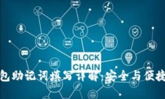 TP钱包助记词填写详解：安全与便捷并