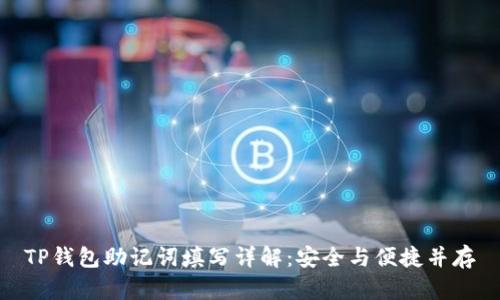 TP钱包助记词填写详解：安全与便捷并存