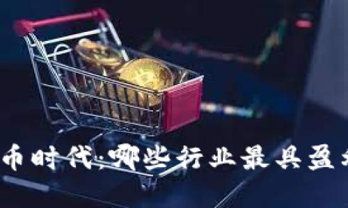 数字货币时代：哪些行业最具盈利潜力？