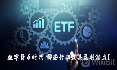 数字货币时代：哪些行业最具盈利潜力？