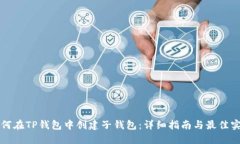 如何在TP钱包中创建子钱包：详细指南