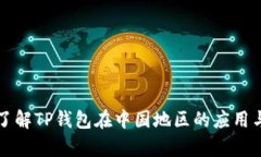 深入了解TP钱包在中国地区的应用与前