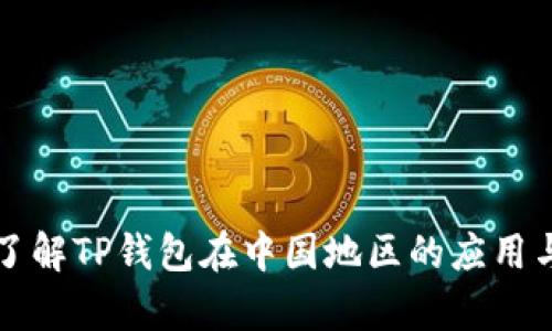 深入了解TP钱包在中国地区的应用与前景