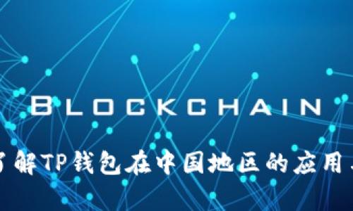 深入了解TP钱包在中国地区的应用与前景