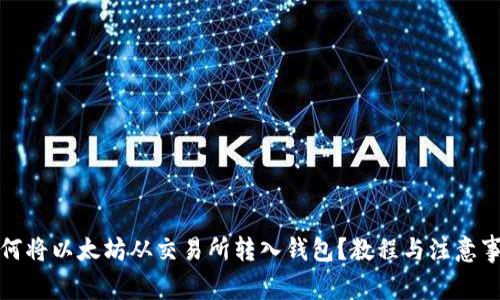 如何将以太坊从交易所转入钱包？教程与注意事项