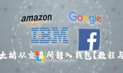 如何将以太坊从交易所转入钱包？教程