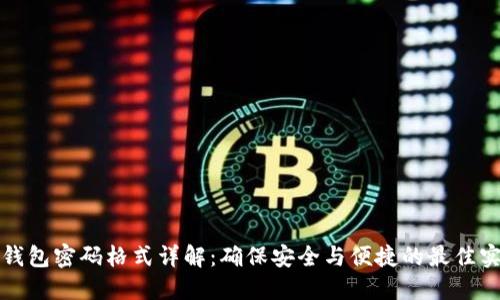 TP钱包密码格式详解：确保安全与便捷的最佳实践