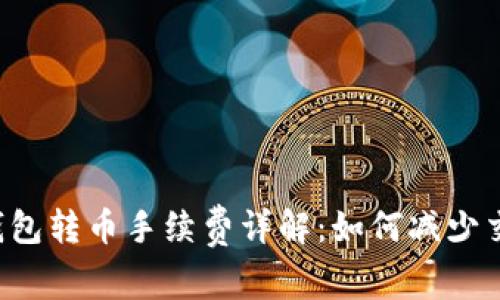 以太坊钱包转币手续费详解：如何减少交易费用？