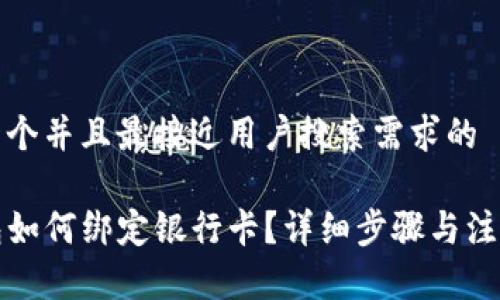 思考一个并且最接近用户搜索需求的

TP钱包如何绑定银行卡？详细步骤与注意事项