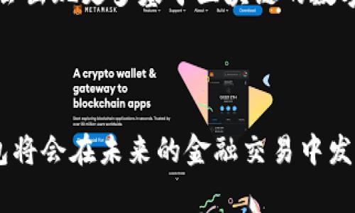 数字钱包，也称为电子钱包或虚拟钱包，是一种储存和管理电子货币、支付信息和其他相关数据的应用程序或服务。它可以在移动设备上、电脑上或者通过云服务访问。数字钱包不仅可以保存用户的信用卡信息、更好地进行在线购物，还能用于转账、支付账单、购买商品和服务，甚至可以管理忠诚度积分或优惠券。

数字钱包的基本功能

数字钱包具备多种功能，使得用户能够方便地进行各种金融交易。首先，它允许用户将信用卡和借记卡的信息安全地存储在应用程序中，避免了每次购物时输入卡号的繁琐。其次，数字钱包还支持二维码支付，用户只需扫描商家的二维码即可完成支付，简化了交易流程。

安全性与隐私

在数字时代，安全性和隐私尤为重要。绝大多数数字钱包都采用了高强度的加密技术，保护用户的信息不被泄露。此外，一些数字钱包还实现了双重身份验证，以确保只有授权用户才能使用钱包。这些措施大大增强了用户的安全感，使他们更加放心地使用这一支付方式。

数字钱包的类型

市场上存在多种类型的数字钱包，主要分为两大类。一类是基于应用的数字钱包，比如Apple Pay、Google Wallet等，这些钱包通常需要在智能手机上下载特定应用来使用。另一类是基于网页的数字钱包，用户可以通过网络浏览器直接访问，常见的例如PayPal。不同类型的数字钱包各有优缺点，用户可以根据自身的需求选择适合的服务。

数字钱包的优势

使用数字钱包的优势显而易见。首先，它提升了支付的便捷性，用户只需打开应用，便可随时随地完成支付，避免了携带现金或实体卡的麻烦。其次，数字钱包往往提供了购物记录的电子化管理，用户可以轻松查看消费明细，有助于个人财务管理。此外，某些数字钱包还提供了折扣和奖励，激励用户使用。对于商家来说，数字钱包也为他们提供了更快速、安全的交易方式，提升了顾客的购物体验。

数字钱包的未来趋势

随着科技的不断发展，数字钱包的前景十分广阔。越来越多的商家开始接受数字钱包的支付，这种趋势在欧美和亚洲发达国家尤为明显。此外，随着区块链技术的不断发展，未来可能会出现更多基于区块链的数字钱包，这将进一步提升交易的安全性和透明度。综合来看，数字钱包不仅便利了人们的生活，也在推动整个支付行业的数字化转型。

总结

数字钱包代表了现代支付方式的未来，它以其便利、安全的特点逐渐被广大用户接受和喜爱。虽然仍有一些用户对新技术持保留态度，但随着技术的成熟和用户教育的完善，数字钱包将会在未来的金融交易中发挥更加重要的作用。无论是个人消费者还是商家，都能从中获得巨大的便利。随着时间的推移，数字钱包将继续发展，并融入我们生活的方方面面。