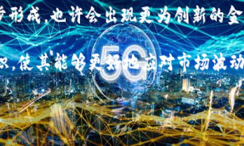 bian美国数字货币案件频发：深度解析背后的原因和影响/bian  
数字货币, 美国, 案件/guanjianci  

近年来，随着数字货币的快速发展，全球范围内相关的法律法规和合规问题也日益凸显。在美国，由于其金融体系的复杂性和市场的高度活跃，数字货币案件的频繁发生引起了广泛关注。这些案件不仅涉及金融欺诈、洗钱等刑事犯罪，还包括各种关于证券法、税务法等方面的诉讼。这些案件反映了数字货币市场在监管层面的严峻挑战，还有助于我们理解数字货币在现代经济体系中的地位和未来趋势。  

数字货币的兴起与案件激增的关系  
数字货币的兴起，最早可以追溯到比特币的诞生。2009年，比特币作为首个去中心化的数字货币，开启了一个新的金融时代。其后，各种形式的数字货币如雨后春笋般涌现，丰厚的市场潜力吸引了大量投资者和创业者。然而，数字货币的快速发展也伴随着法律的滞后和监管的空白，进而导致了一系列的问题。  

首先，数字货币的去中心化特性使得传统金融监管难以适用。监管机构面临的最大挑战是如何对这些新兴的金融产品进行有效监管。在一个没有实体管理机构的环境中，欺诈行为与洗钱活动的风险显著增加。为了追求利益最大化，某些不法分子利用数字货币进行各种非法活动，造成巨大的经济损失。  

美国数字货币案件的类型  
美国数字货币案件可以大致分为几类。首先是涉及金融欺诈的案件。虚拟货币的投机性及其宣传时常吸引希望快速致富的投资者，一些项目则利用其不透明性进行欺诈。例如，Ponzi骗局说服人们投资一种不存在的货币，而早期投资者通过后续投资者的资金获利，最终导致大量的投资者血本无归。  

其次，洗钱案件也相对常见。数字货币的匿名性质为洗钱活动提供了便利。黑市交易、毒品交易等与数字货币的结合频繁发生，助长了地下经济的滋生。在这种环境下，执法机构加大了对洗钱活动的打击力度，相关案件层出不穷。  

另外，数字货币的合规问题也时常引发诉讼。由于数字资产与传统资产之间的界限尚不明确，许多交易所与投资平台常常面临法律挑战，投资者为了保护自己的合法权益，发起诉讼的情况越来越普遍。例如，某些平台未能向用户充分披露其风险，或其交易行为违反了证券法，引发的纠纷屡见不鲜。  

数字货币案件的典型案例分析  
要全面理解美国数字货币案件的复杂性，分析几个典型案例非常重要。其中之一是“Bitconnect”案件，这是一项涉及借贷和投资的庞大骗局。该平台声称通过其独特的算法能够实现高额的投资回报。在全球范围内吸引了大量的投资者后，Bitconnect于2018年突然关闭，导致无数投资者损失惨重。此案最终引起了美国多州的监管机构介入，不少投资者在诉讼中寻求回款。此案例不仅揭开了数字货币骗局的黑幕，同时也促使监管者对类似项目进行更为严格的审查。  

另一个值得关注的案例是“Telegram Open Network（TON）”事件。Telegram曾计划发起自己的数字货币Gram，根据证券法进行首次币发行（ICO），结果被美国证券交易委员会（SEC）阻拦。SEC指出，Telegram未能满足相关法律规定，其发行的40亿美元的代币在法律上被认定为证券，根据美国证券法的所有规定都得遵循。这一事件使得许多项目发起方重新审视自己的合规性，并谨慎对待未来的融资方案。  

法律对数字货币市场的影响  
法律法规的介入对数字货币市场的发展具有深远的影响。首先，强化的监管可以有效打击各类金融犯罪行为，虽然短期内可能对市场造成一定的冲击，但从长期来看，有助于提升市场的透明度和规范性。随着越来越多的案件暴露，公众意识到相关风险，从而提升了投资者的警惕性，这也促使他们在选择数字货币投资项目时更加谨慎。  

其次，明确的法律框架能为行业的健康发展提供支撑。在诸多诉讼与漏洞中，市场参与者对未来的法律适应性产生了更多期望。投资者希望拥有更为清晰的投资指南，而创业者也希望法律能为他们的项目提供合法性保障。深入的法规研究与创新性法律实践，也为数字货币项目的合法运作提供了更多可能性。  

未来的展望与思考  
随着技术的进步与法律法规的演变，美国数字货币案件呈现出不断变化的趋势。可以预见，数字货币将会继续发展，逐渐成为现代经济的重要组成部分。展望未来，数字货币的合规环境有望随之改善，行业的健康生态逐步形成，也许会出现更为创新的金融产品。  

然而，要实现这一切，政府、企业与投资者之间的关系仍需不断。各方应加强沟通与合作，确保在推动数字货币市场创新的同时，不忽视安全、合规等基本要素。此外，公众教育也至关重要，增强投资者的风险意识与法律意识，使其能够更好地应对市场波动与潜在风险。  

总之，美国数字货币案件的频发，既是市场发展的必然现象，也反映了法律体系在新技术面前的挑战与适应。未来，各方的共同努力将为数字货币市场创造更为安全、稳健的环境，助力其健康持续发展。  
