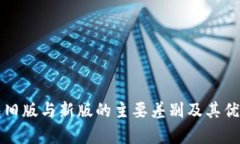 TP钱包旧版与新版的主要差别及其优劣