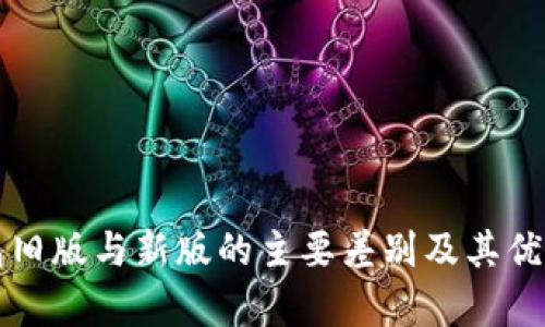 TP钱包旧版与新版的主要差别及其优劣分析