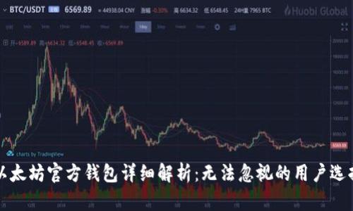 以太坊官方钱包详细解析：无法忽视的用户选择