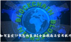 如何鉴定TP钱包的真伪？全面指南与实