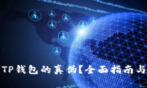 如何鉴定TP钱包的真伪？全面指南与实用技巧