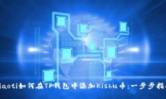 ziaoti如何在TP钱包中添加Kishu币：一步