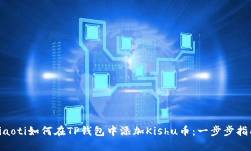 ziaoti如何在TP钱包中添加Kishu币：一步步指南