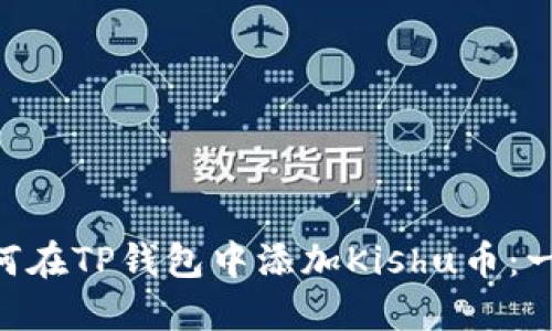 ziaoti如何在TP钱包中添加Kishu币：一步步指南