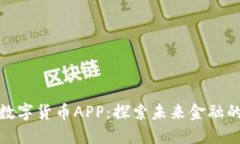 隆豪国际数字货币APP：探索未来金融的
