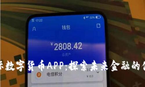 隆豪国际数字货币APP：探索未来金融的便捷之路