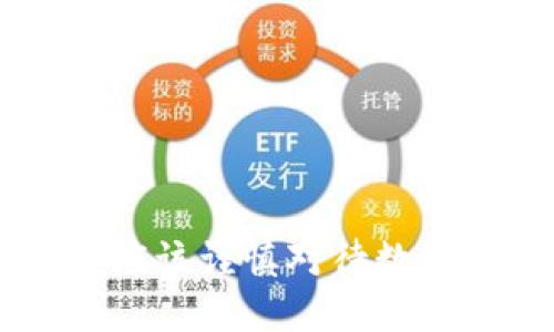 为什么你应该谨慎对待数字货币交易