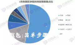 轻松下载TP钱包：简单步骤获取数字资