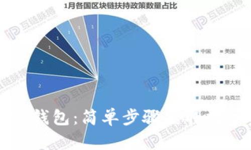 轻松下载TP钱包：简单步骤获取数字资产钱包