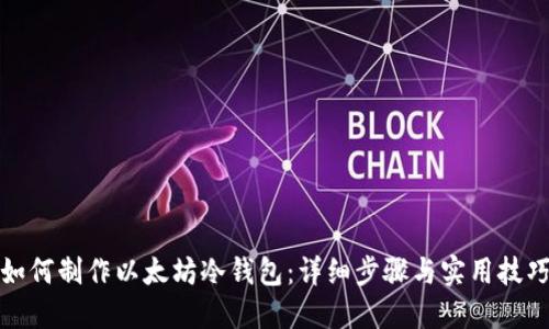 如何制作以太坊冷钱包：详细步骤与实用技巧