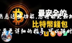 在使用TP钱包（通常指的是Trust Wallet或