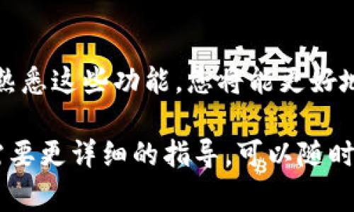 在使用TP钱包（通常指的是Trust Wallet或其他加密货币钱包）时，您可能希望在市场一栏中查看不同加密货币的实时信息和价格趋势。以下是一些常见步骤，可以帮助您在TP钱包市场一栏中显示所需信息。

1. 打开TP钱包应用
首先，确保您已经在手机上安装了TP钱包应用，并用您的账户信息成功登录。打开应用后，您会看到主界面。

2. 进入市场页面
在主界面上，通常会有多个选项，比如“资产”、“市场”、“交易”等。选择“市场”一栏，您将能够访问不同加密货币的实时价格和市场趋势。

3. 查看加密货币列表
进入市场页面后，您将看到各种可用的加密货币列表。每种货币旁边通常会显示它的当前价格、24小时价格变动以及市场总值等信息。通过这些信息，您能够快速了解市场动向。

4. 搜索特定加密货币
如果您想查看特定的加密货币，可以使用搜索框输入其名称或代码。这样，能够更快找到您感兴趣的数字资产，而无需浏览整个列表。

5. 关于价格图表的功能
很多钱包应用会提供每种加密货币的详细图表，您可以通过点击某个货币的名称查看更详细的信息。这些图表通常会显示历史价格趋势，帮助用户进行投资决策。

6. 了解市场资讯和新闻
除了实时价格，TP钱包的市场页面可能还会汇总一些有关加密货币的最新新闻和市场动态。这可以帮助您掌握市场步伐，为投资提供更多数据支持。

7. 添加市场提醒
一些TP钱包允许用户设置价格通知。通过这样的功能，您可以在特定价格波动时收到提醒，帮助您及时作出投资决策。

8. 注意安全和隐私
在浏览市场信息和进行交易时，一定要注意您的账户安全。确保您使用的是官方版本的TP钱包，不要在不安全的网络环境下进行交易。

9. 总结
TP钱包的市场一栏是一个强大的工具，能够帮助用户及时获取加密货币市场的信息。通过熟悉这些功能，您将能更好地管理自己的投资，并做出更明智的决策。

希望这些信息能够帮助您在TP钱包中成功查看市场一栏的内容。如果您还有其他问题或需要更详细的指导，可以随时询问！