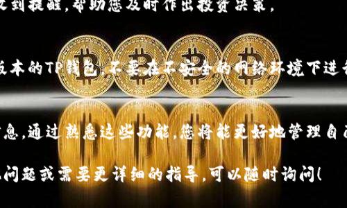 在使用TP钱包（通常指的是Trust Wallet或其他加密货币钱包）时，您可能希望在市场一栏中查看不同加密货币的实时信息和价格趋势。以下是一些常见步骤，可以帮助您在TP钱包市场一栏中显示所需信息。

1. 打开TP钱包应用
首先，确保您已经在手机上安装了TP钱包应用，并用您的账户信息成功登录。打开应用后，您会看到主界面。

2. 进入市场页面
在主界面上，通常会有多个选项，比如“资产”、“市场”、“交易”等。选择“市场”一栏，您将能够访问不同加密货币的实时价格和市场趋势。

3. 查看加密货币列表
进入市场页面后，您将看到各种可用的加密货币列表。每种货币旁边通常会显示它的当前价格、24小时价格变动以及市场总值等信息。通过这些信息，您能够快速了解市场动向。

4. 搜索特定加密货币
如果您想查看特定的加密货币，可以使用搜索框输入其名称或代码。这样，能够更快找到您感兴趣的数字资产，而无需浏览整个列表。

5. 关于价格图表的功能
很多钱包应用会提供每种加密货币的详细图表，您可以通过点击某个货币的名称查看更详细的信息。这些图表通常会显示历史价格趋势，帮助用户进行投资决策。

6. 了解市场资讯和新闻
除了实时价格，TP钱包的市场页面可能还会汇总一些有关加密货币的最新新闻和市场动态。这可以帮助您掌握市场步伐，为投资提供更多数据支持。

7. 添加市场提醒
一些TP钱包允许用户设置价格通知。通过这样的功能，您可以在特定价格波动时收到提醒，帮助您及时作出投资决策。

8. 注意安全和隐私
在浏览市场信息和进行交易时，一定要注意您的账户安全。确保您使用的是官方版本的TP钱包，不要在不安全的网络环境下进行交易。

9. 总结
TP钱包的市场一栏是一个强大的工具，能够帮助用户及时获取加密货币市场的信息。通过熟悉这些功能，您将能更好地管理自己的投资，并做出更明智的决策。

希望这些信息能够帮助您在TP钱包中成功查看市场一栏的内容。如果您还有其他问题或需要更详细的指导，可以随时询问！