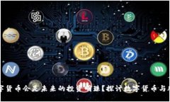 为什么数字货币会是未来的投资明珠？